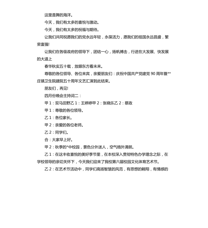 四月文艺晚会主持稿.docx_第2页