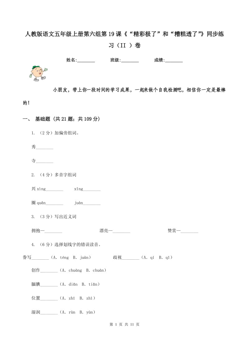 人教版语文五年级上册第六组第19课《“精彩极了”和“糟糕透了”》同步练习（II ）卷_第1页