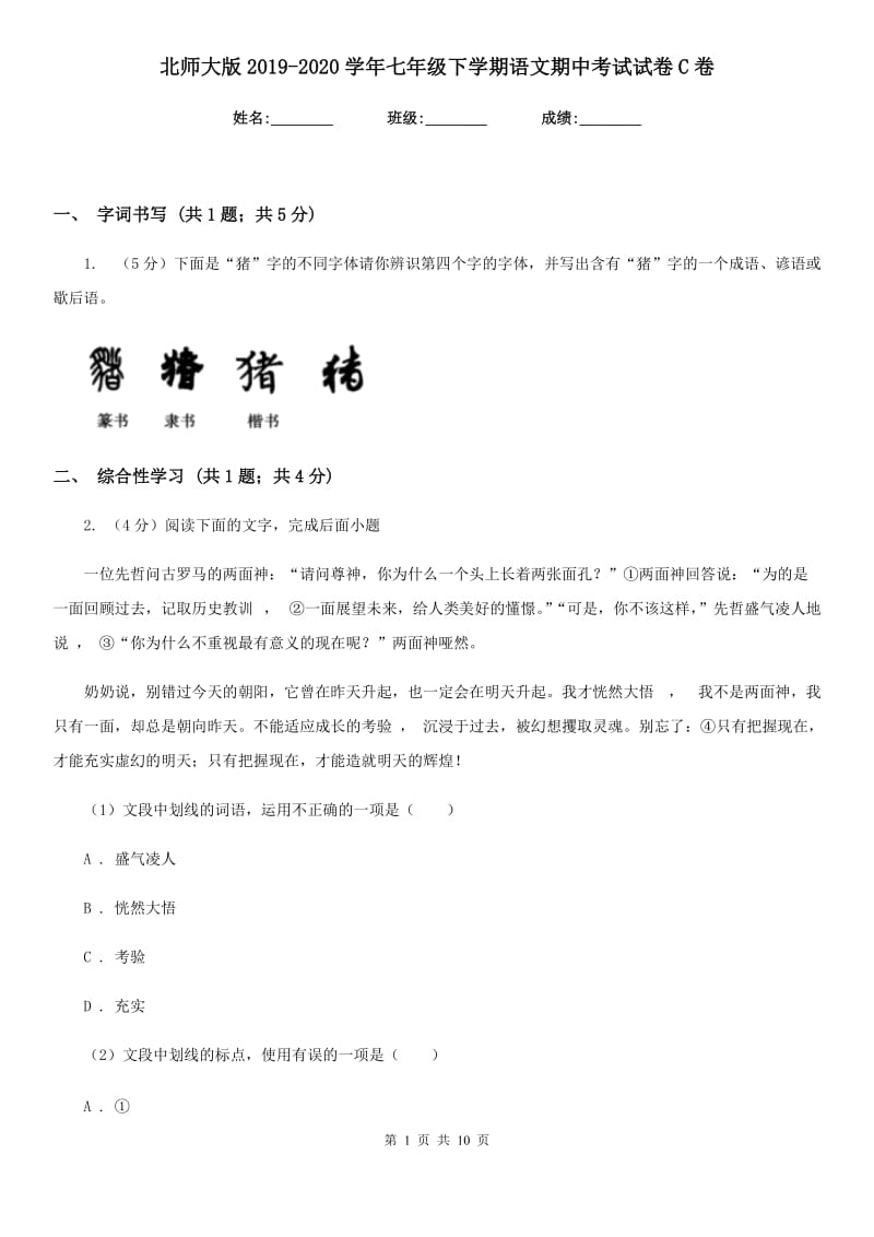 北师大版2019-2020学年七年级下学期语文期中考试试卷C卷_第1页