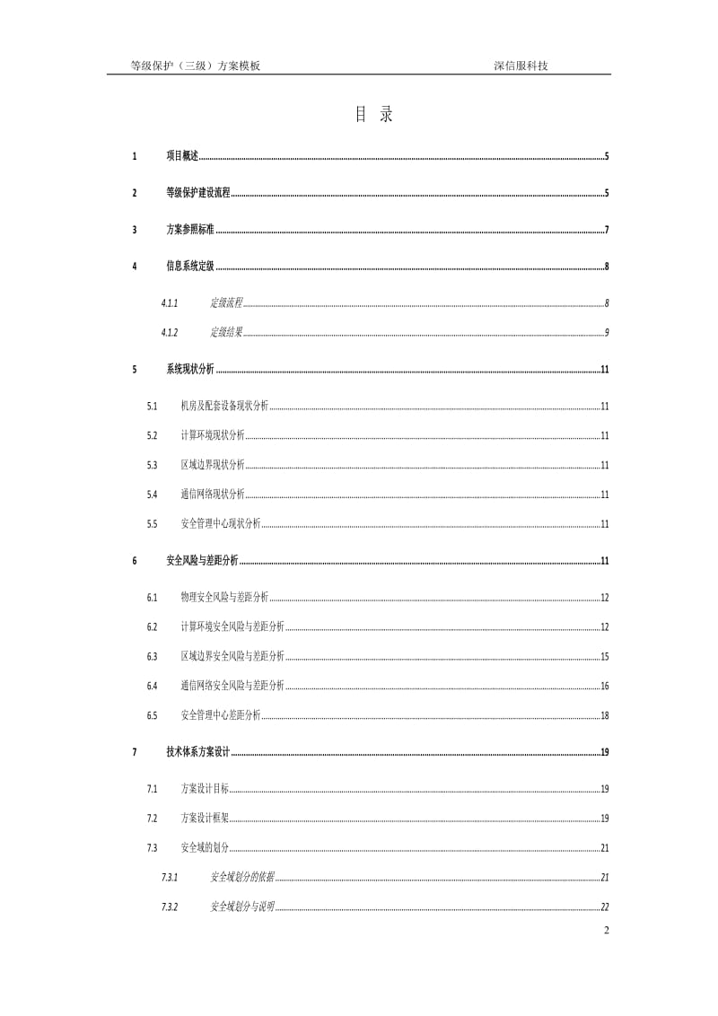 深信服等级保护(三级)建设方案_第2页