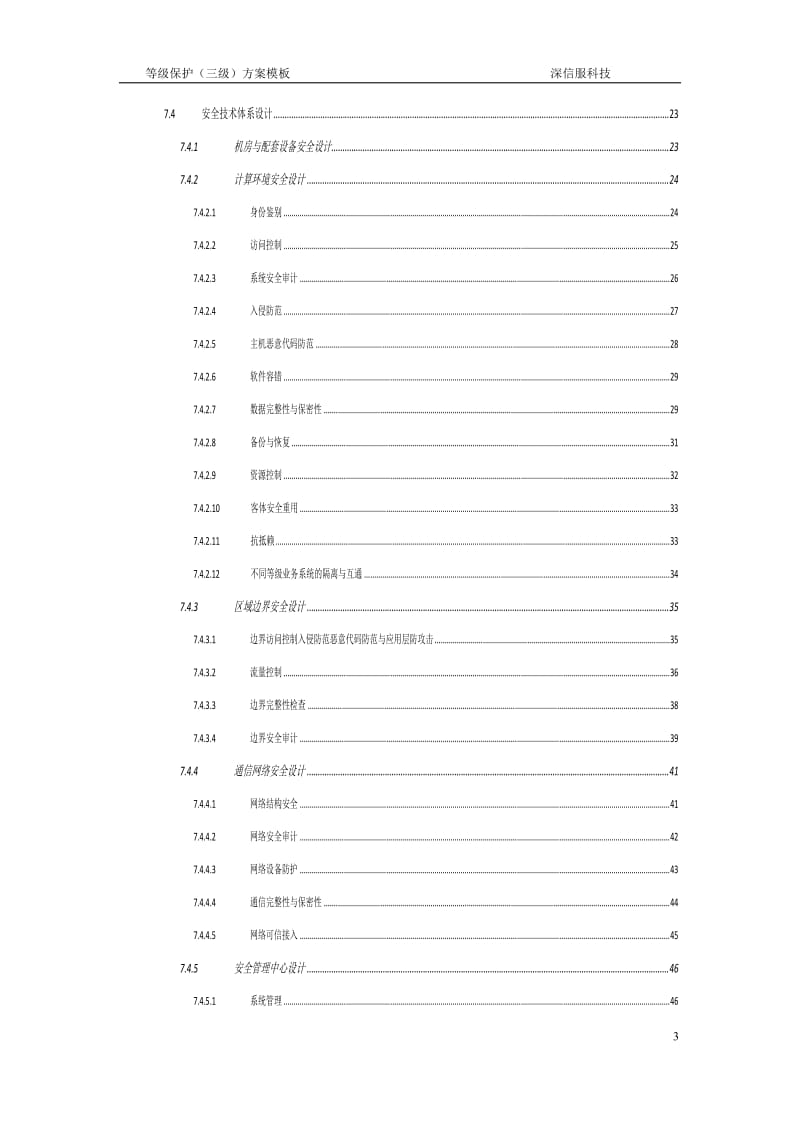 深信服等级保护(三级)建设方案_第3页