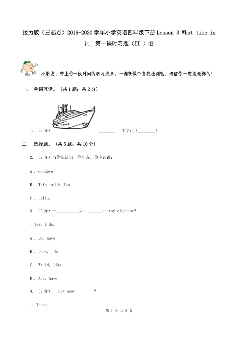 接力版（三起点）2019-2020学年小学英语四年级下册Lesson 3 What time is it_ 第一课时习题（II ）卷_第1页