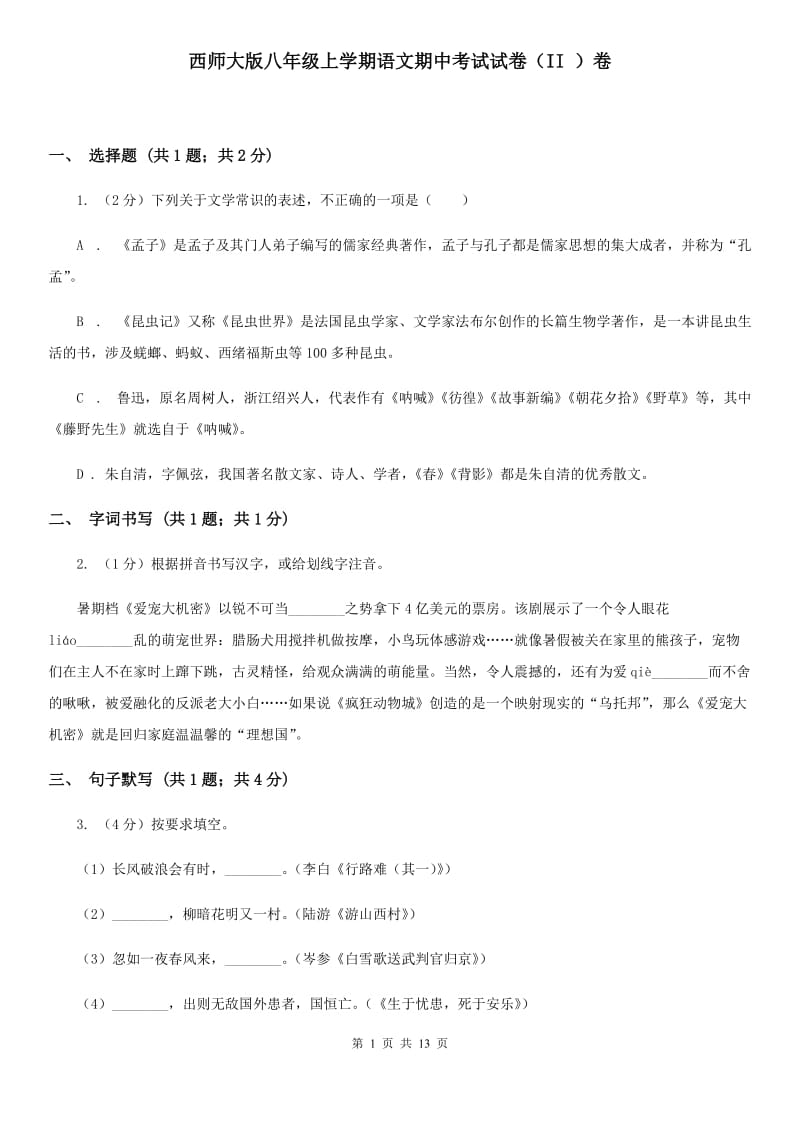 西师大版八年级上学期语文期中考试试卷（II ）卷_第1页