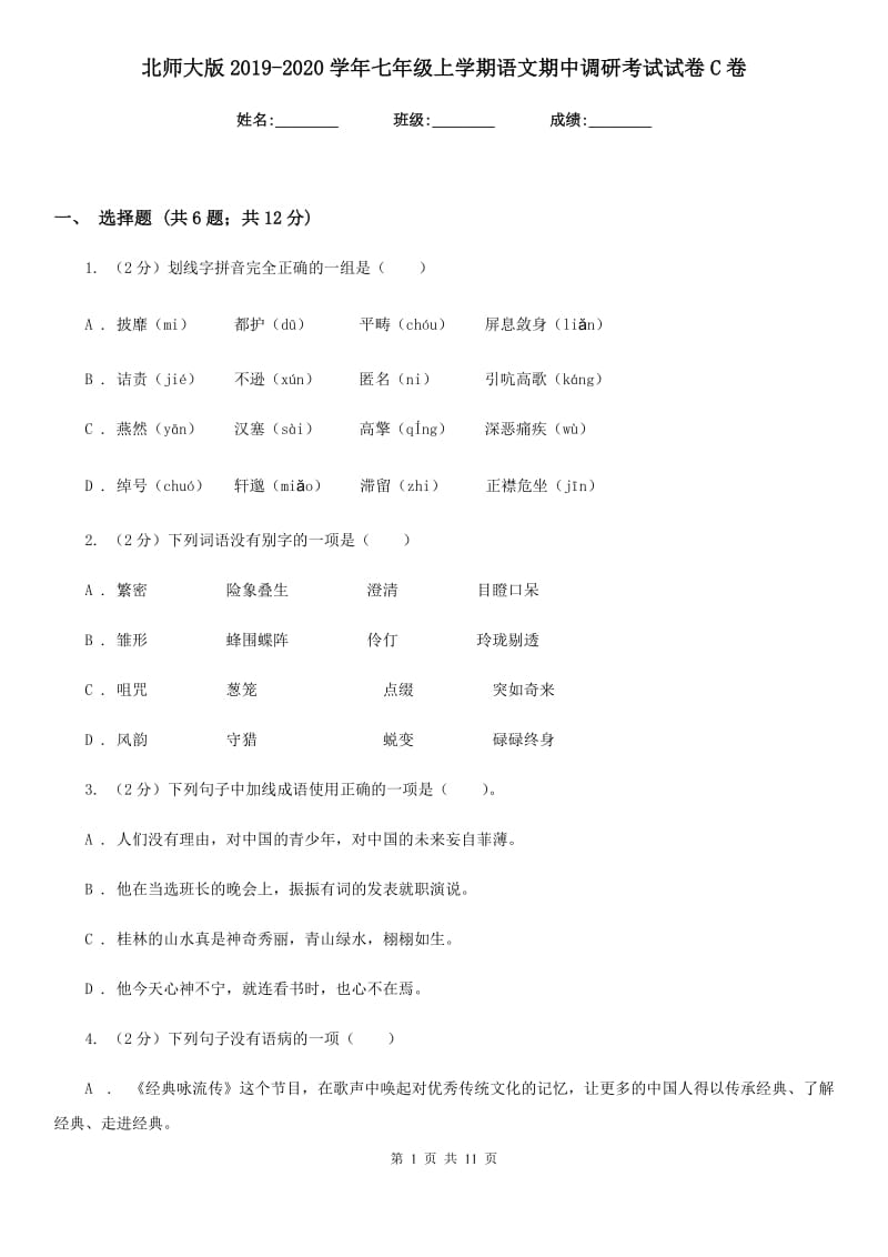 北师大版2019-2020学年七年级上学期语文期中调研考试试卷C卷_第1页