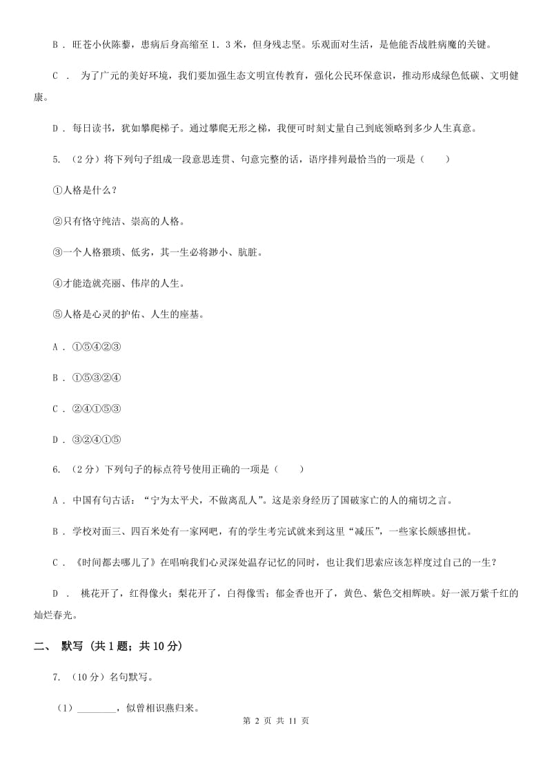 北师大版2019-2020学年七年级上学期语文期中调研考试试卷C卷_第2页