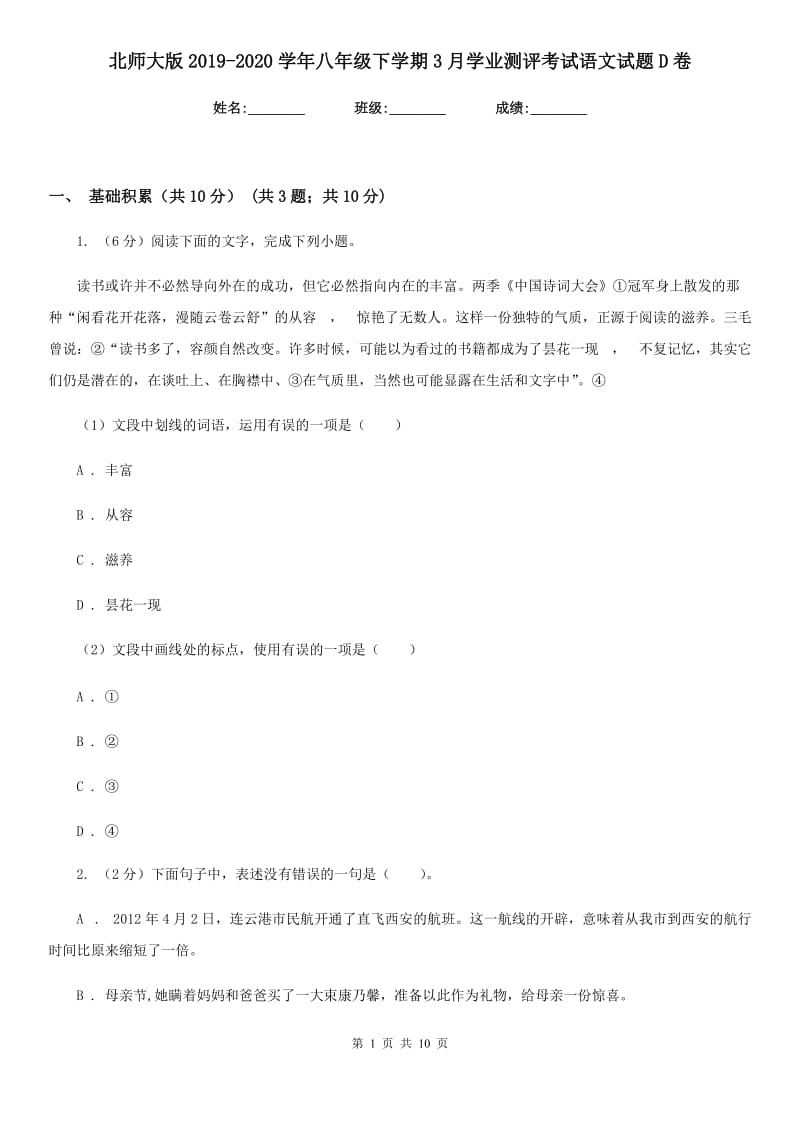 北师大版2019-2020学年八年级下学期3月学业测评考试语文试题D卷_第1页