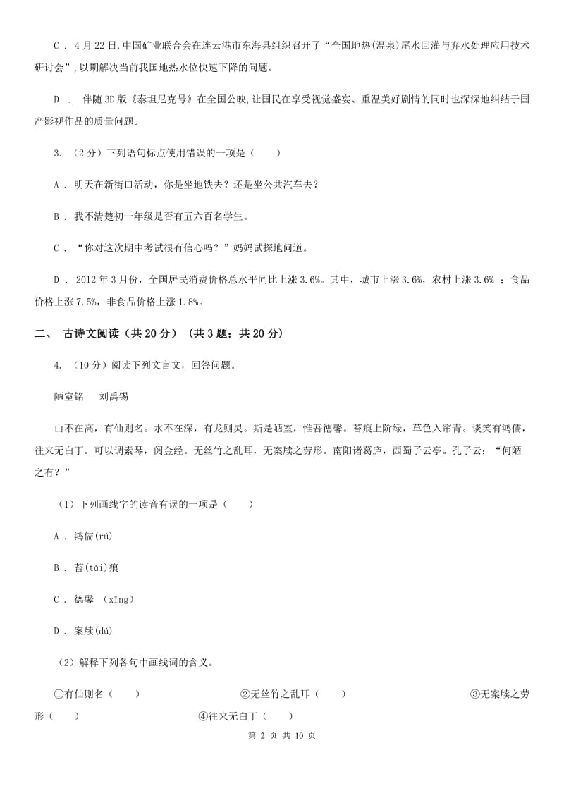 北师大版2019-2020学年八年级下学期3月学业测评考试语文试题D卷_第2页