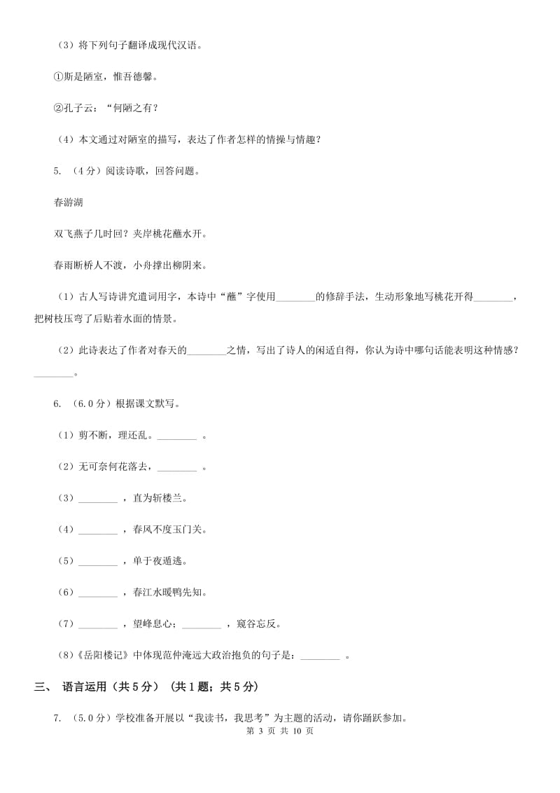 北师大版2019-2020学年八年级下学期3月学业测评考试语文试题D卷_第3页