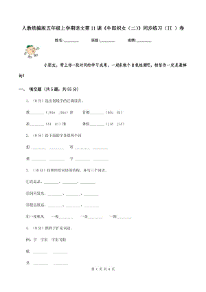 人教統(tǒng)編版五年級上學期語文第11課《牛郎織女（二）》同步練習（II ）卷