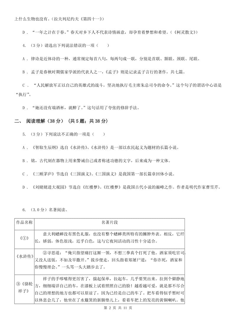 北师大版2019-2020年七年级上学期语文第一次六校联考（月考）试卷C卷_第2页