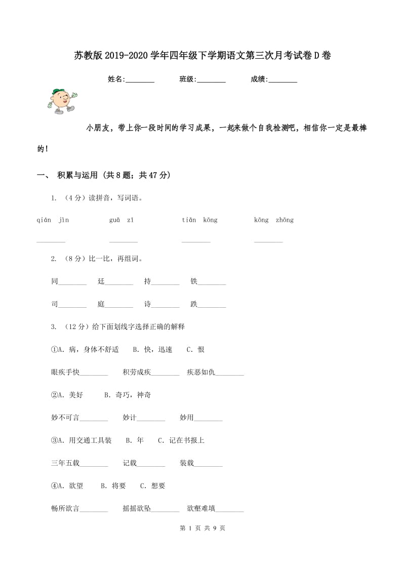 苏教版2019-2020学年四年级下学期语文第三次月考试卷D卷_第1页