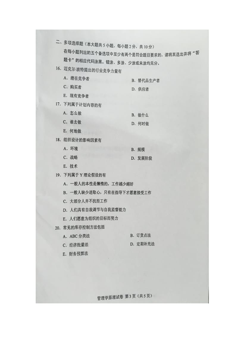 2016年4月自学考试00054《管理学原理》试卷及答案_第3页