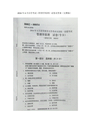 2016年4月自學(xué)考試00054《管理學(xué)原理》試卷及答案