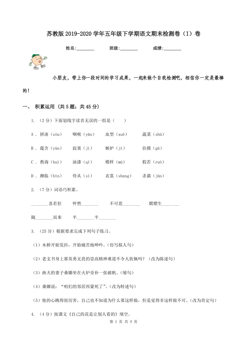 苏教版2019-2020学年五年级下学期语文期末检测卷（I）卷_第1页