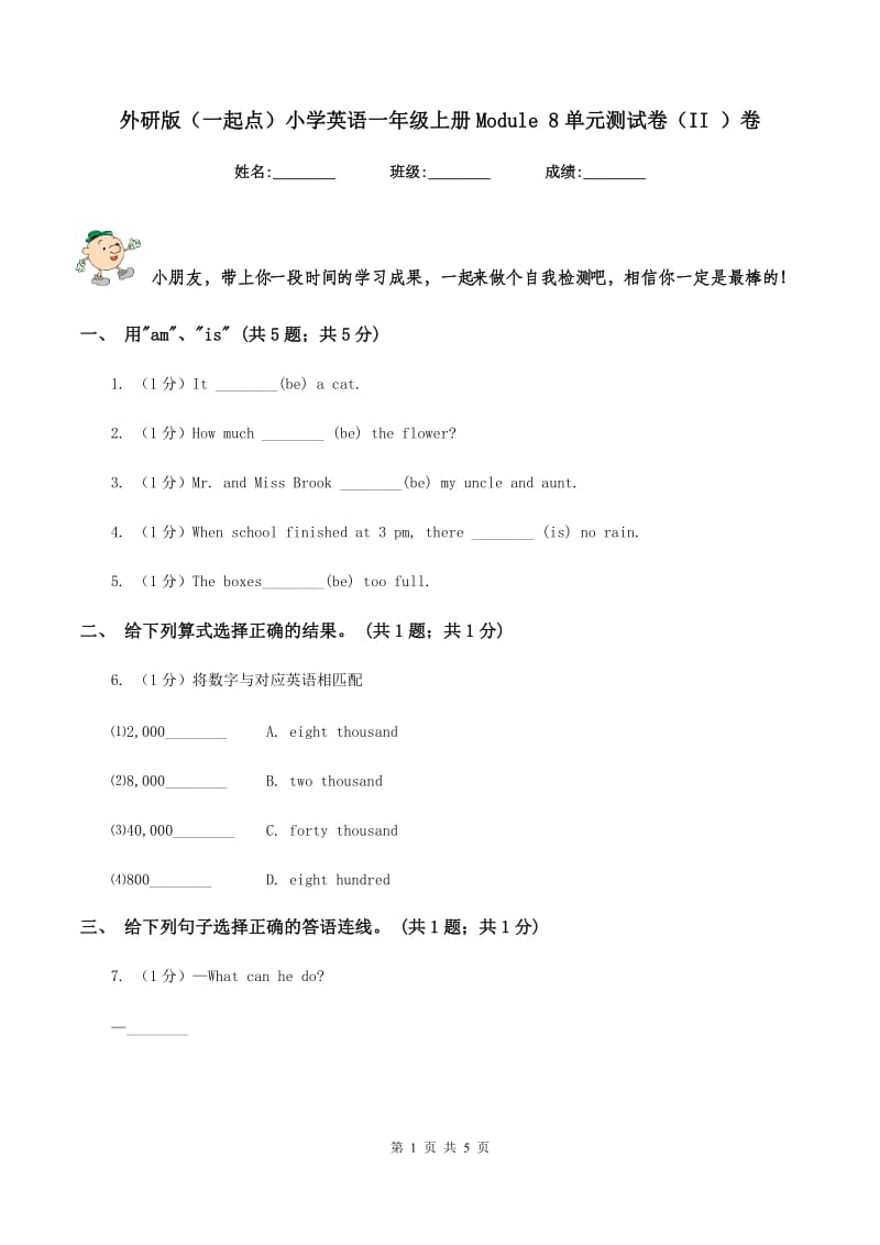 外研版（一起点）小学英语一年级上册Module 8单元测试卷（II ）卷_第1页