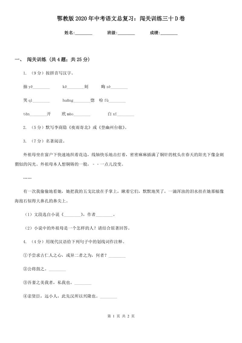 鄂教版2020年中考语文总复习：闯关训练三十D卷_第1页