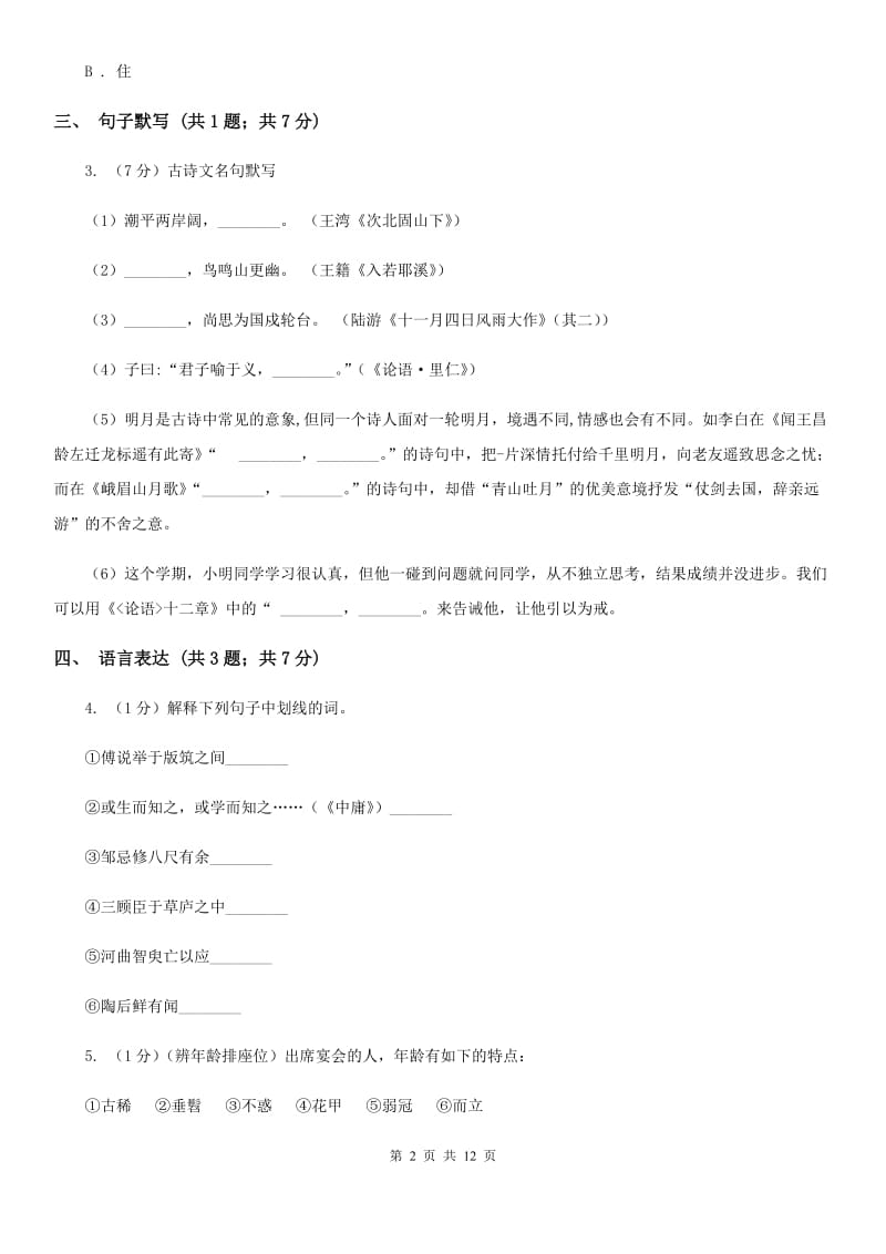 鄂教版七年级上学期语文期中考试试卷（I）卷_第2页