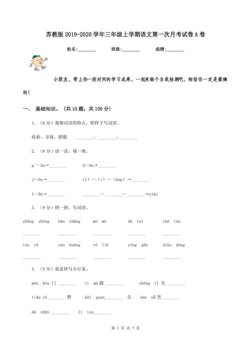 苏教版2019-2020学年三年级上学期语文第一次月考试卷A卷_第1页