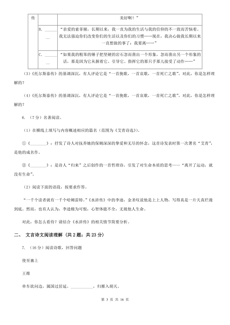 苏教版2019-2020学年七年级上学期语文期末检测试卷（I）卷_第3页