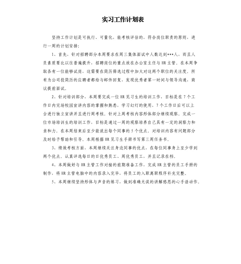 实习工作计划表.docx_第1页