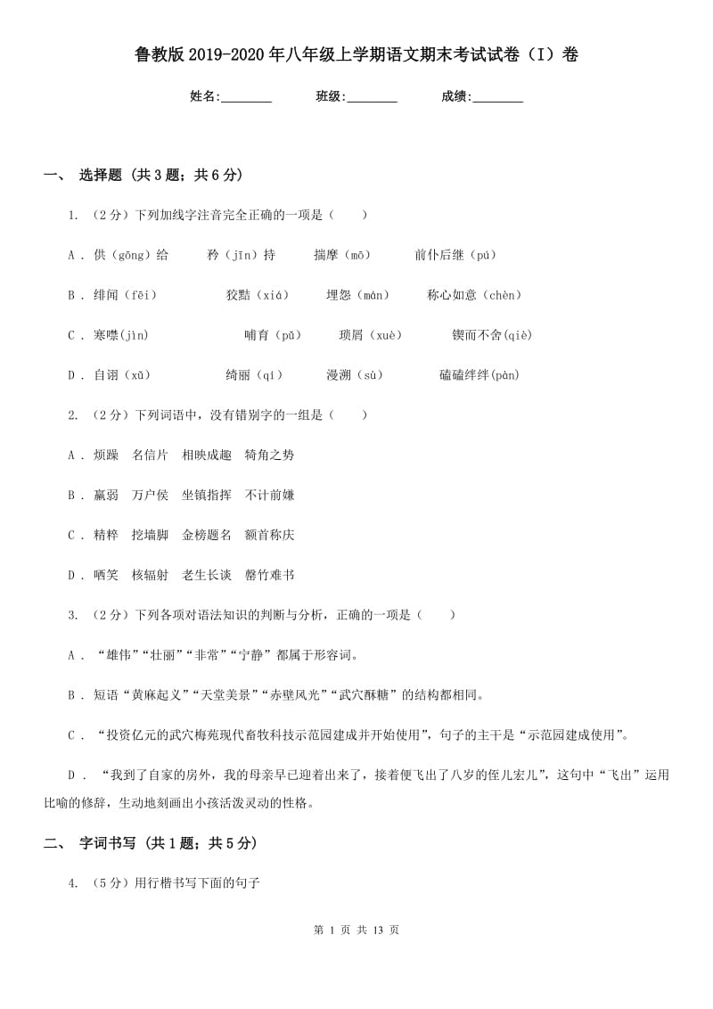 鲁教版2019-2020年八年级上学期语文期末考试试卷（I）卷_第1页