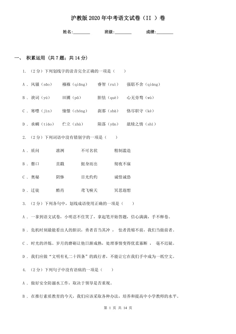 沪教版2020年中考语文试卷（II ）卷_第1页