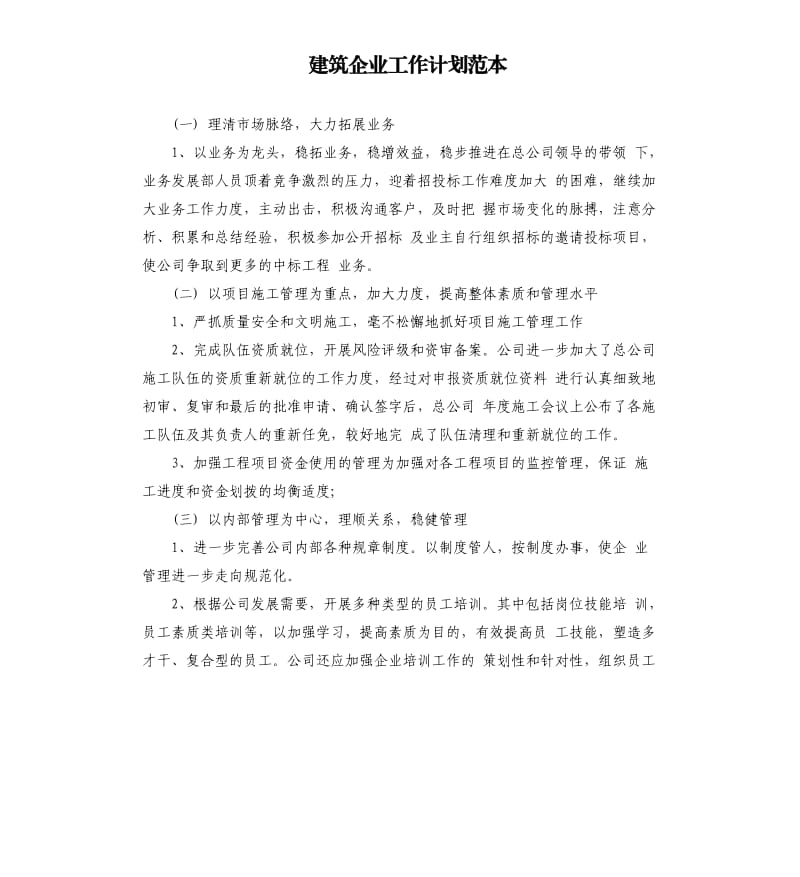 建筑企业工作计划范本.docx_第1页