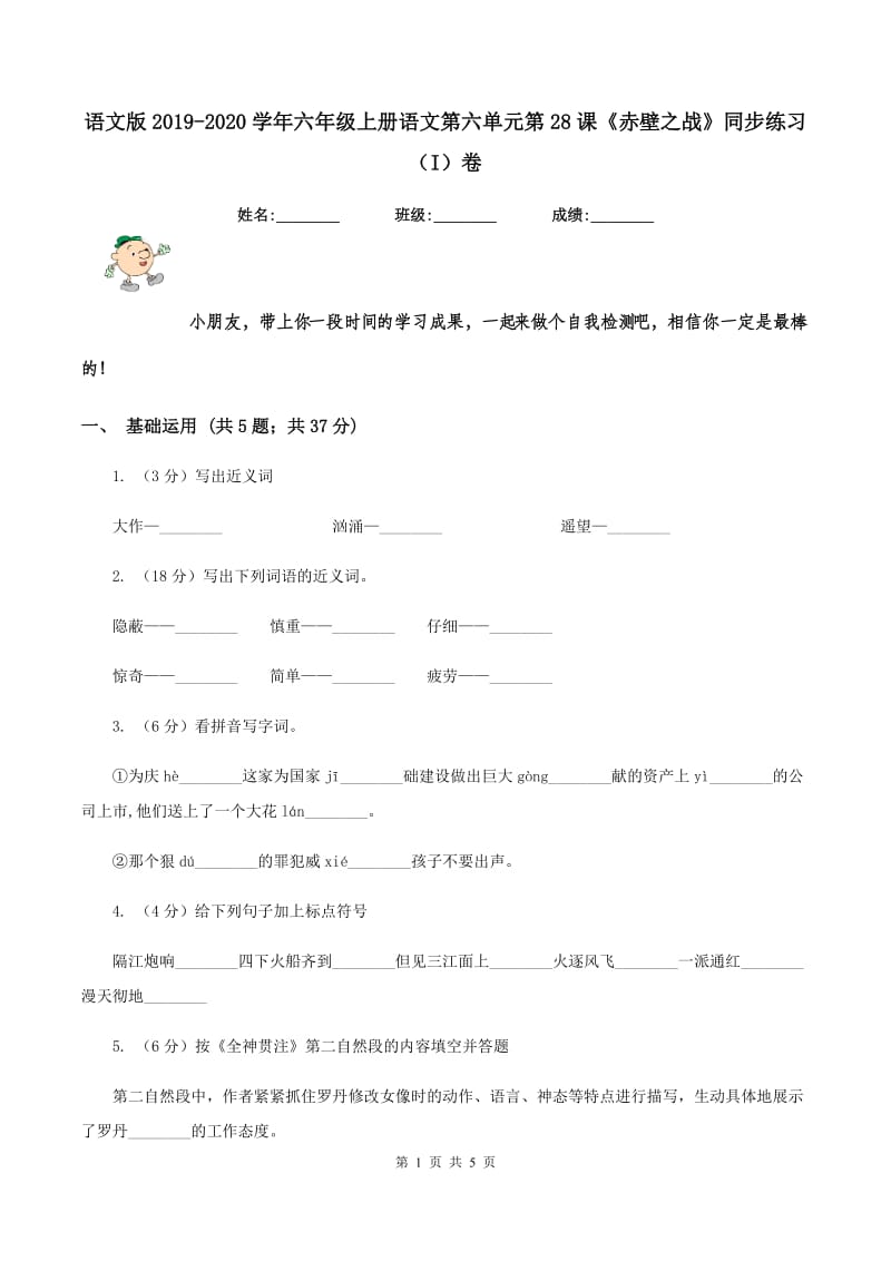 语文版2019-2020学年六年级上册语文第六单元第28课《赤壁之战》同步练习（I）卷_第1页