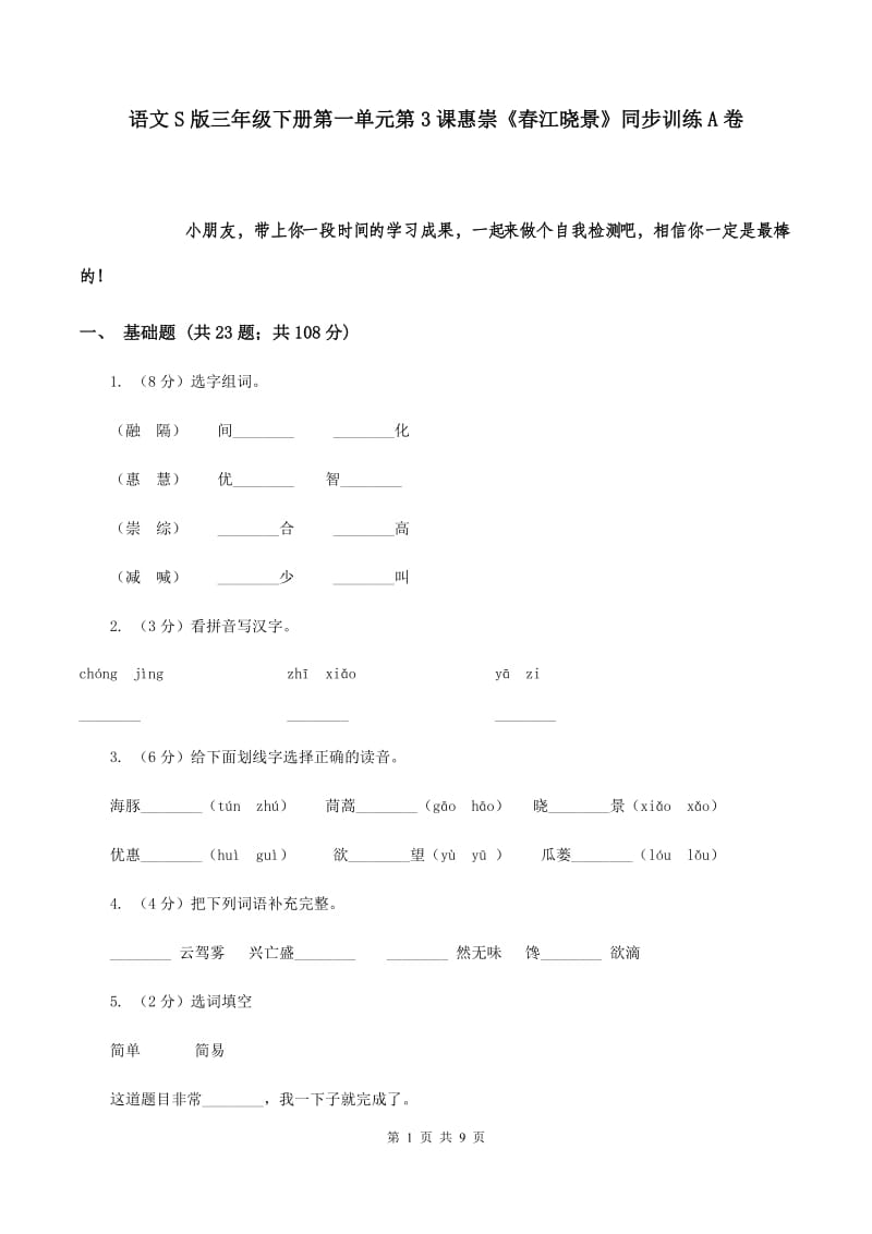 语文S版三年级下册第一单元第3课惠崇《春江晓景》同步训练A卷_第1页