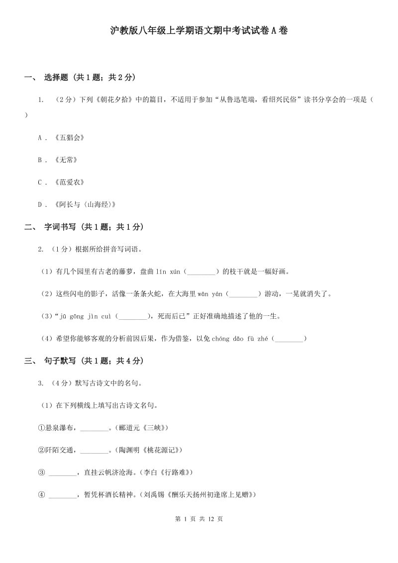 沪教版八年级上学期语文期中考试试卷A卷_第1页