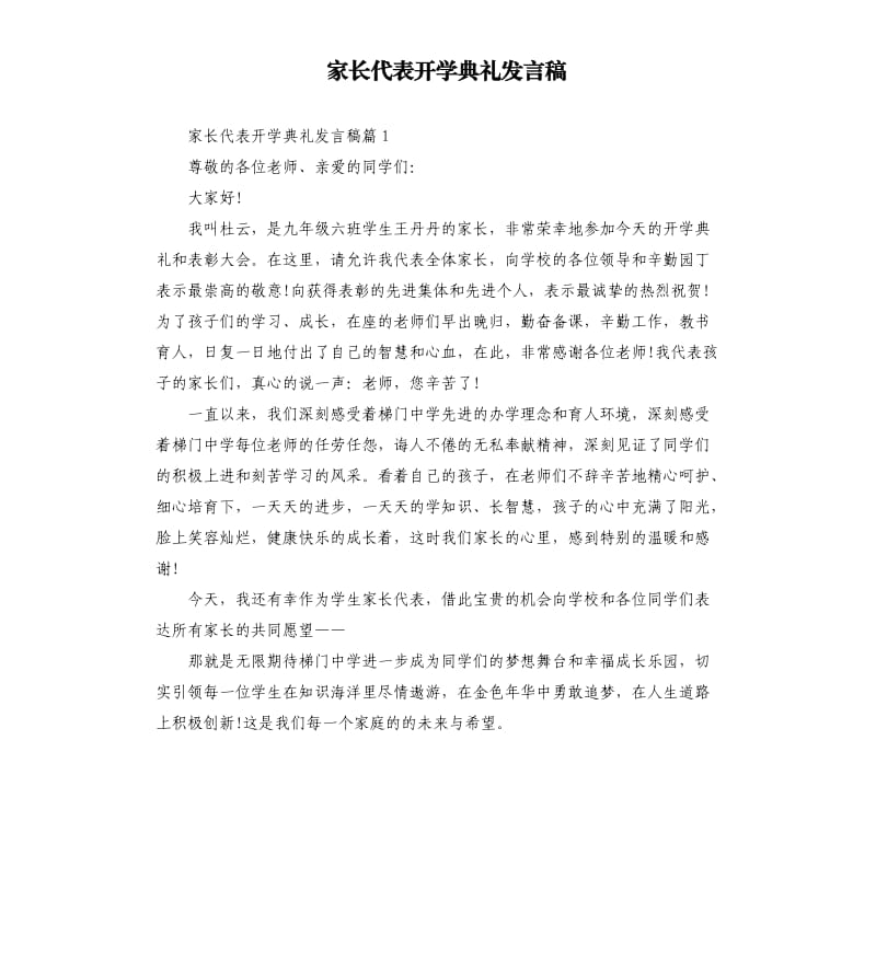 家长代表开学典礼发言稿.docx_第1页