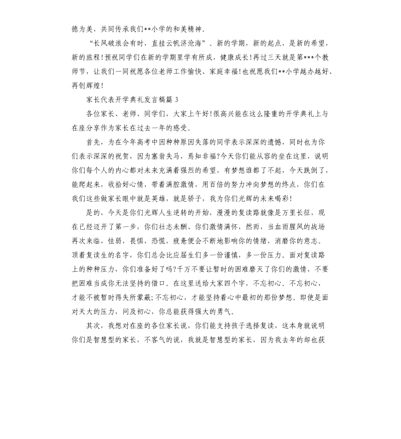 家长代表开学典礼发言稿.docx_第3页