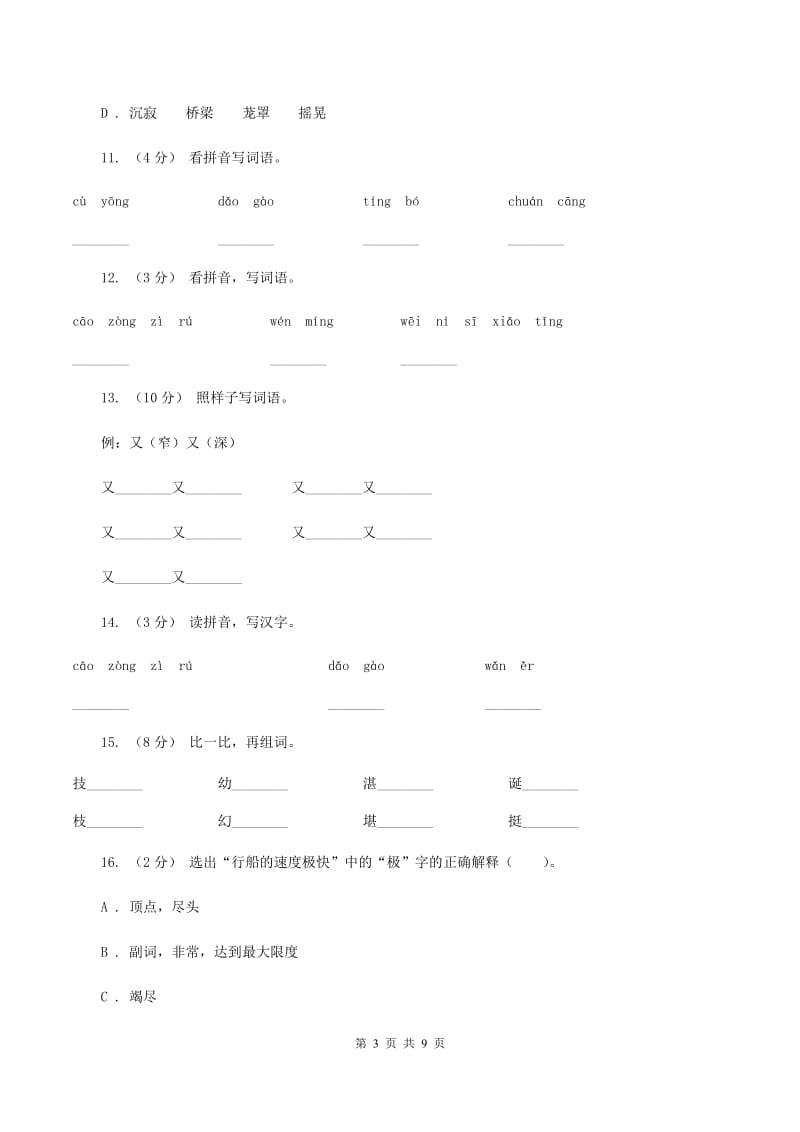 人教版语文五年级下册第八组第26课《威尼斯的小艇》同步练习D卷_第3页