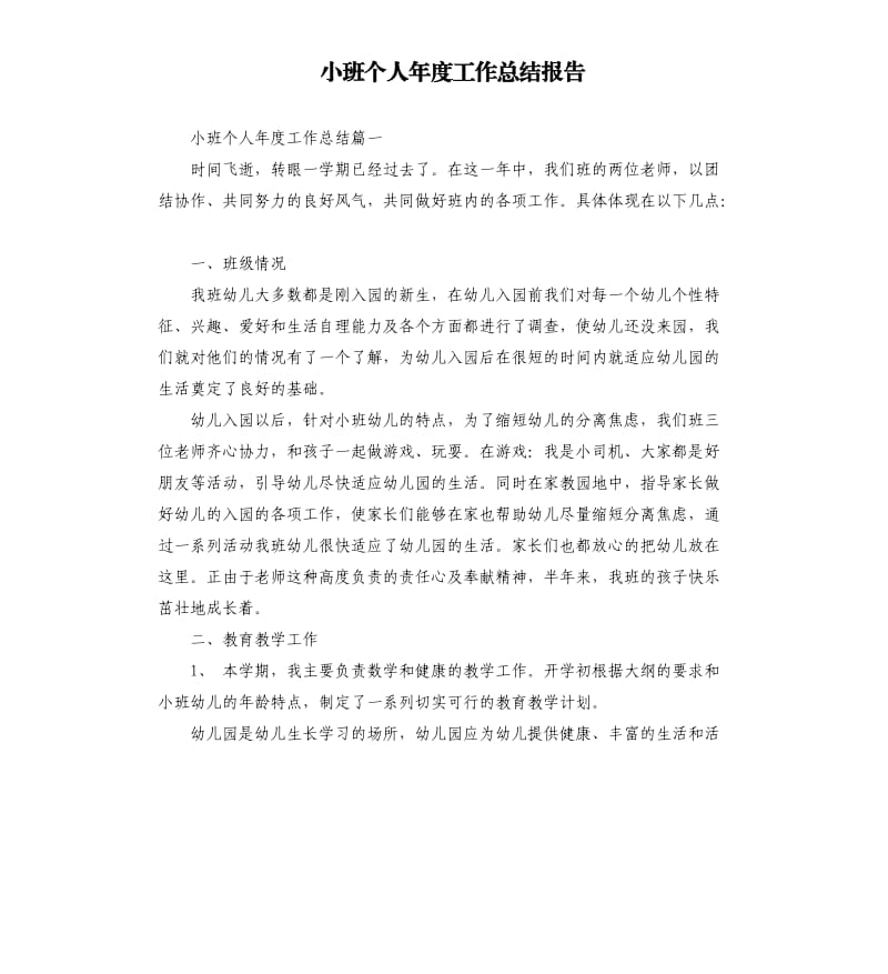 小班个人年度工作总结报告.docx_第1页