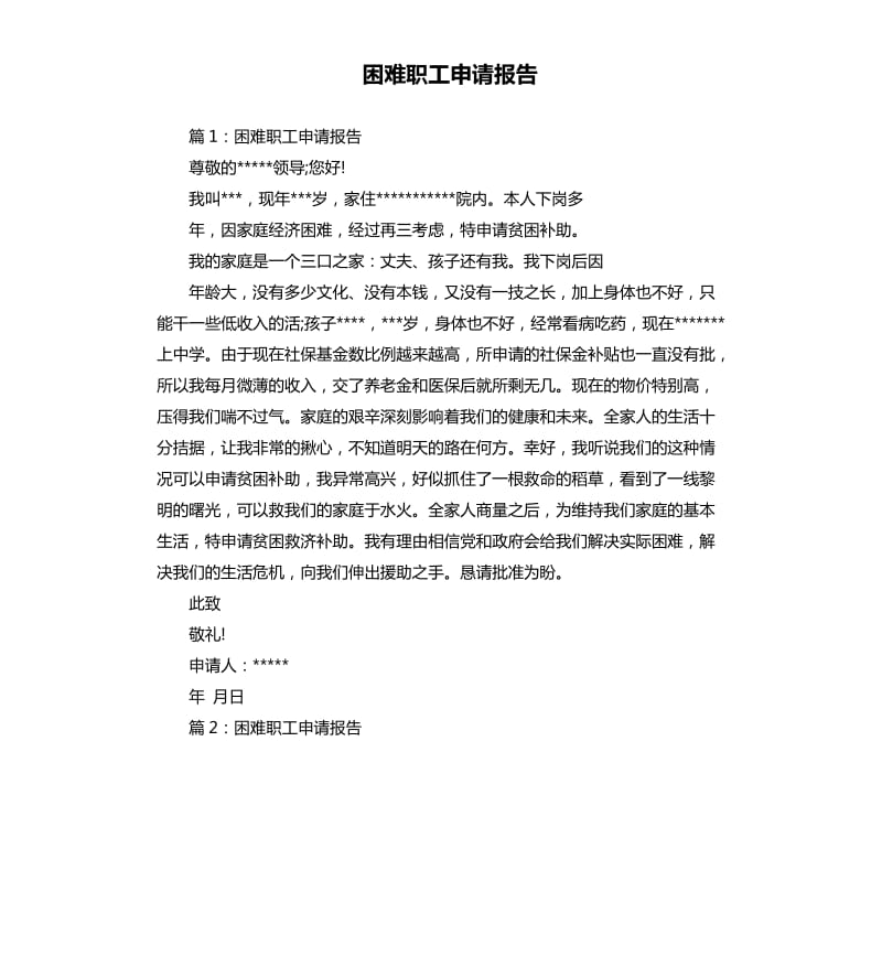 困难职工申请报告.docx_第1页