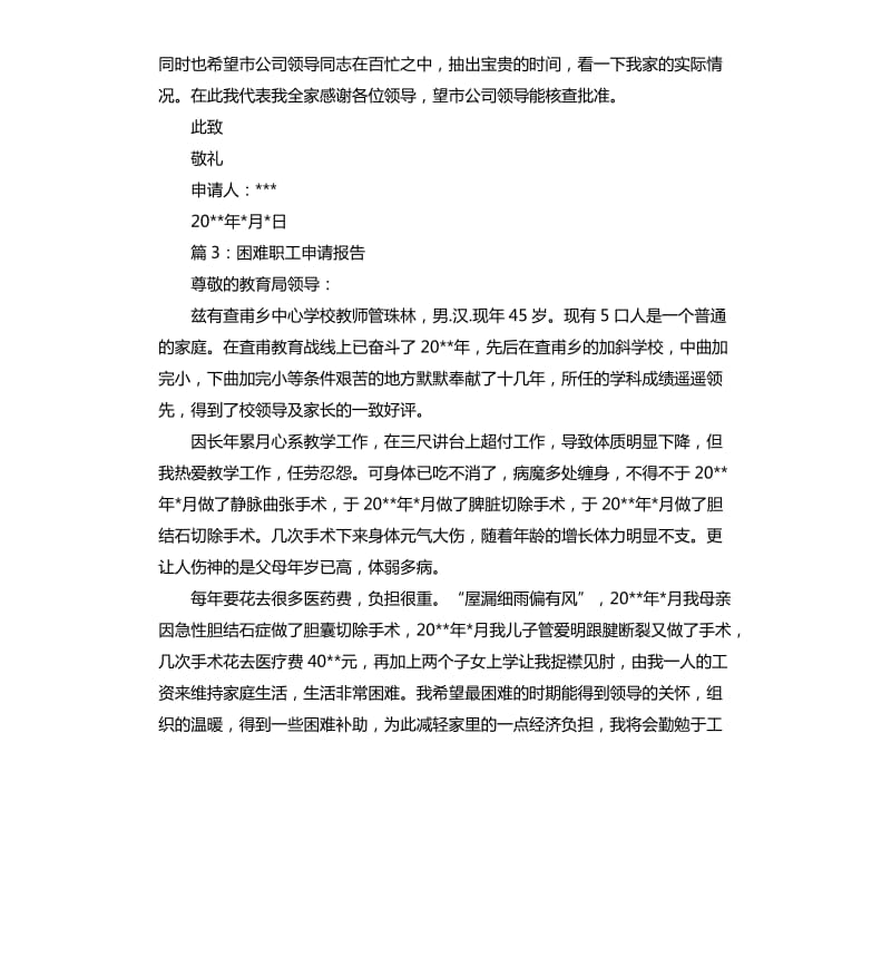 困难职工申请报告.docx_第3页