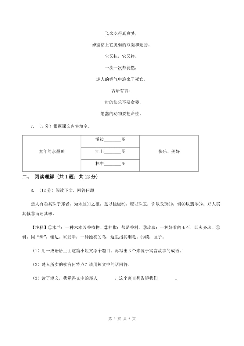 人教版（新课程标准）2019-2020学年小学语文五年级下第19课《草船借箭》同步练习B卷_第3页