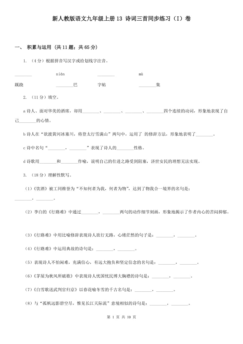 新人教版语文九年级上册13 诗词三首同步练习（I）卷_第1页