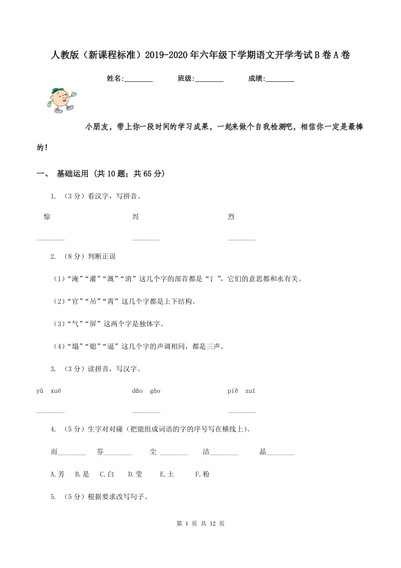 人教版（新课程标准）2019-2020年六年级下学期语文开学考试B卷A卷_第1页