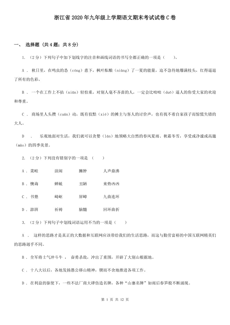 浙江省2020年九年级上学期语文期末考试试卷C卷_第1页