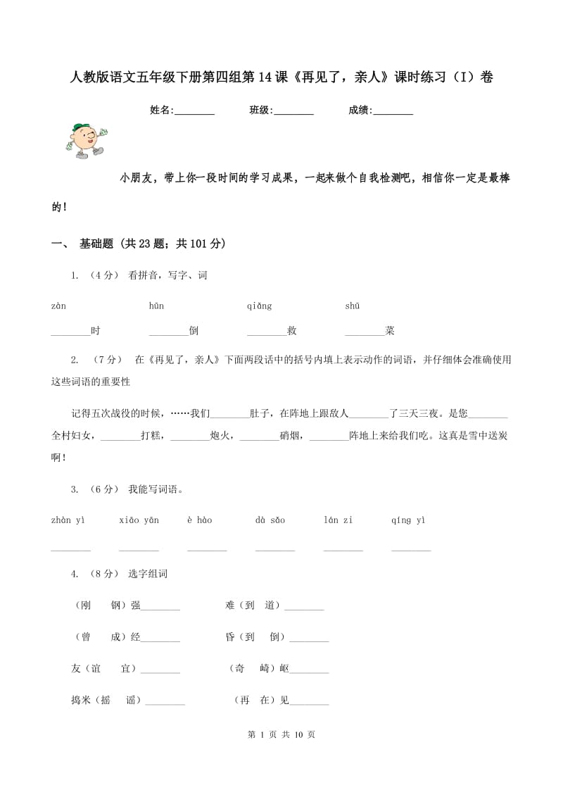 人教版语文五年级下册第四组第14课《再见了亲人》课时练习（I）卷_第1页