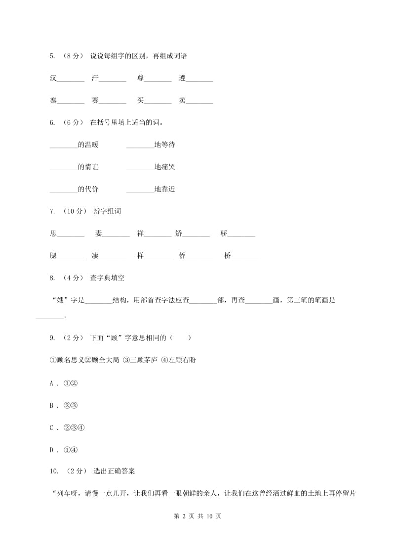 人教版语文五年级下册第四组第14课《再见了亲人》课时练习（I）卷_第2页