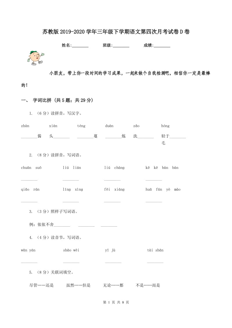 苏教版2019-2020学年三年级下学期语文第四次月考试卷D卷_第1页