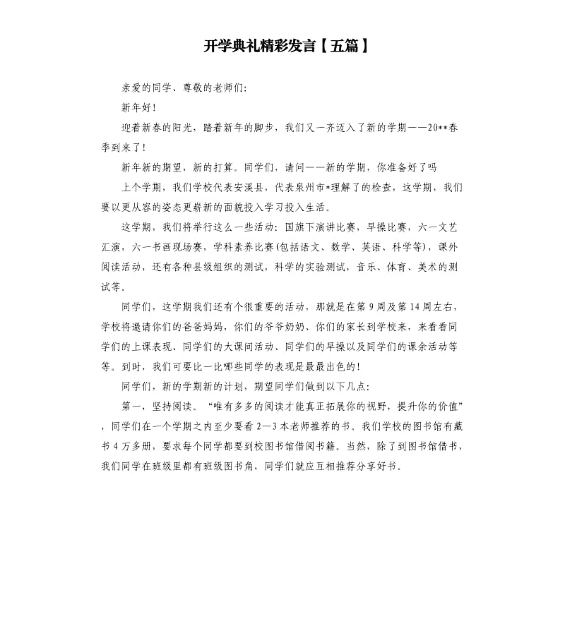 开学典礼精彩发言五篇.docx_第1页