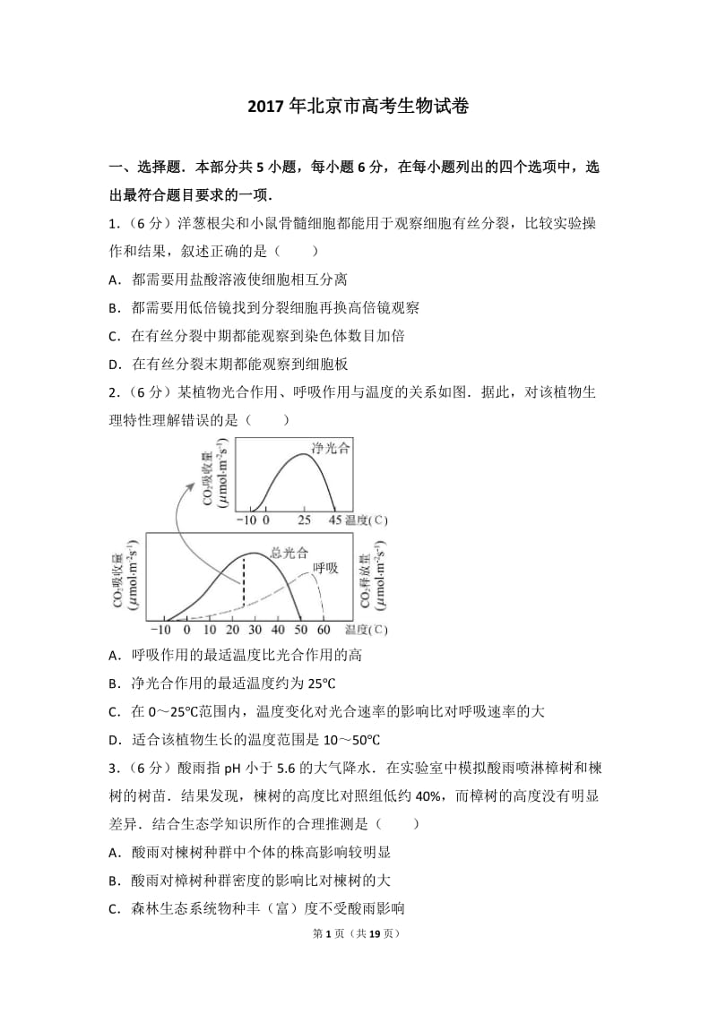 2017年北京市高考生物试卷(附详细答案)_第1页