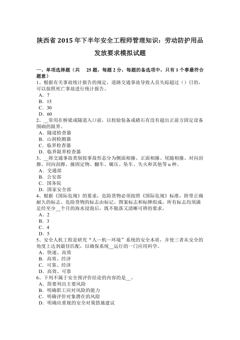 陕西省2015年下半年安全工程师管理知识：劳动防护用品发放要求模拟试题_第1页