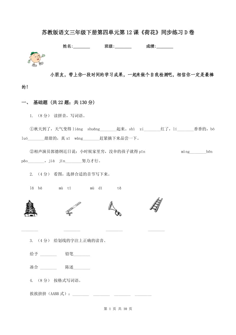 苏教版语文三年级下册第四单元第12课《荷花》同步练习D卷_第1页