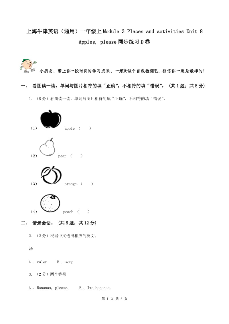 上海牛津英语（通用）一年级上Module 3 Places and activities Unit 8 Apples, please同步练习D卷_第1页
