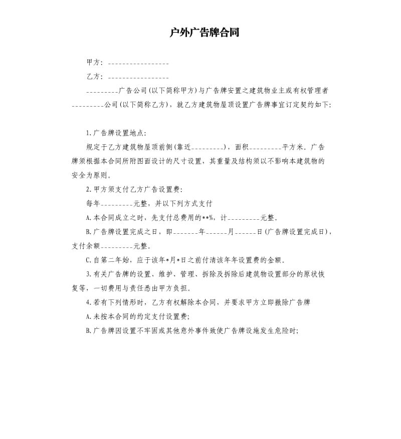 户外广告牌合同.docx_第1页