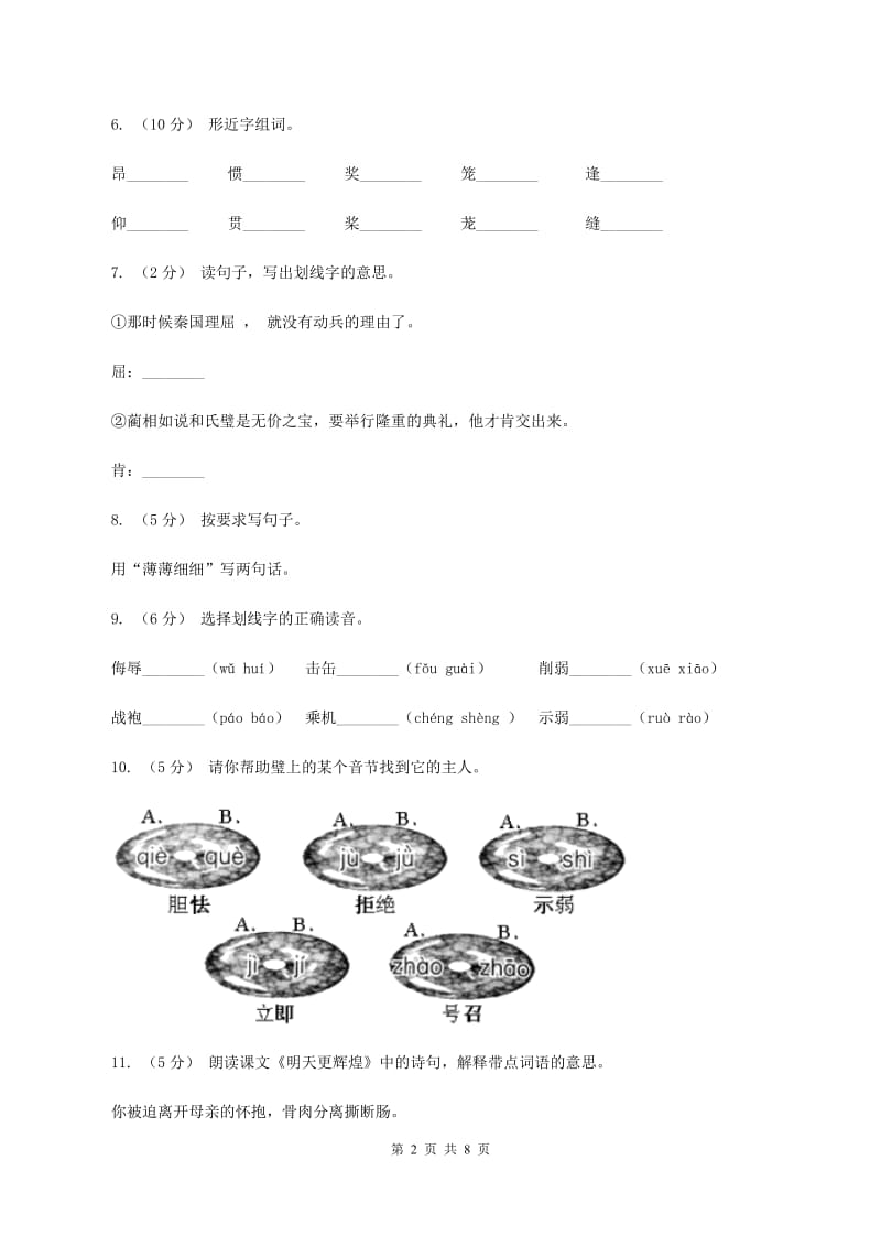 语文S版六年级上册第六单元第26课《将相和》同步练习A卷_第2页